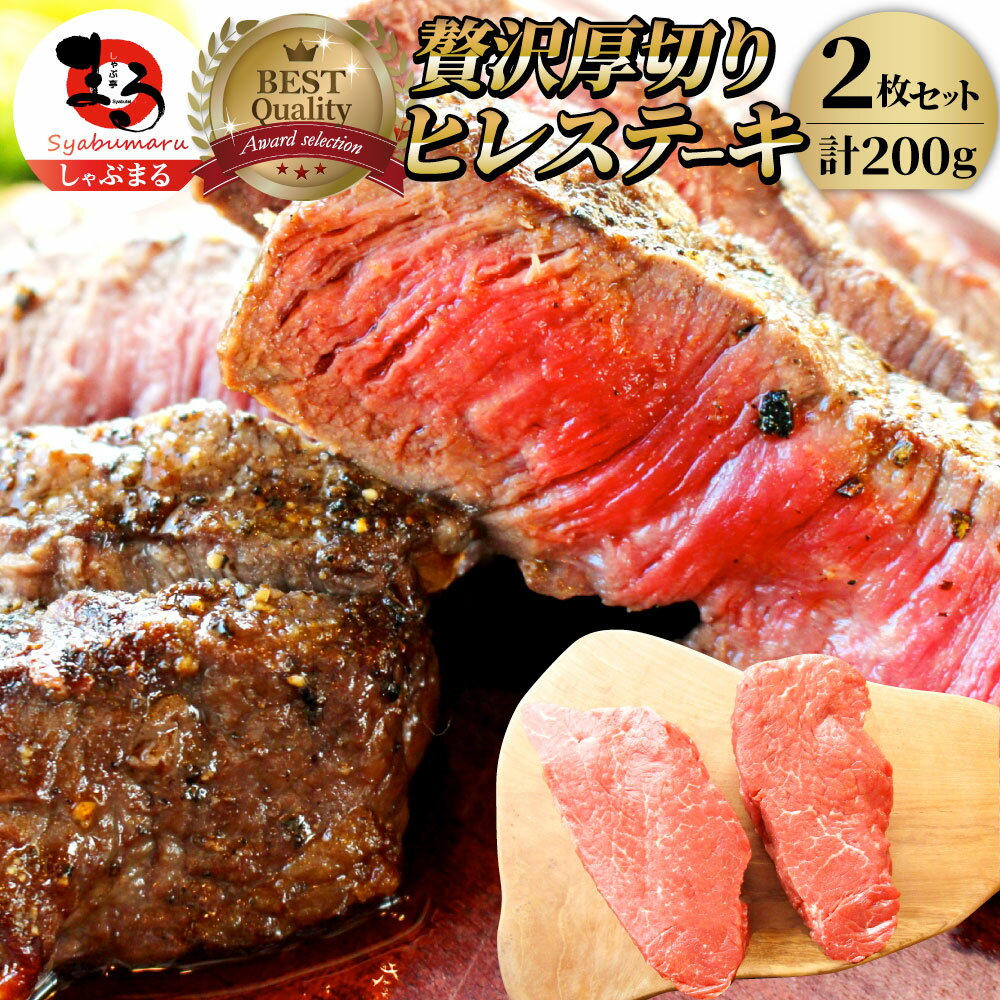 【5/20(月)24h限定★エントリーで最大P20倍】牛肉 ヒレ ステーキ 詰め合わせ 100g×2枚セット 赤身 牛 肉..