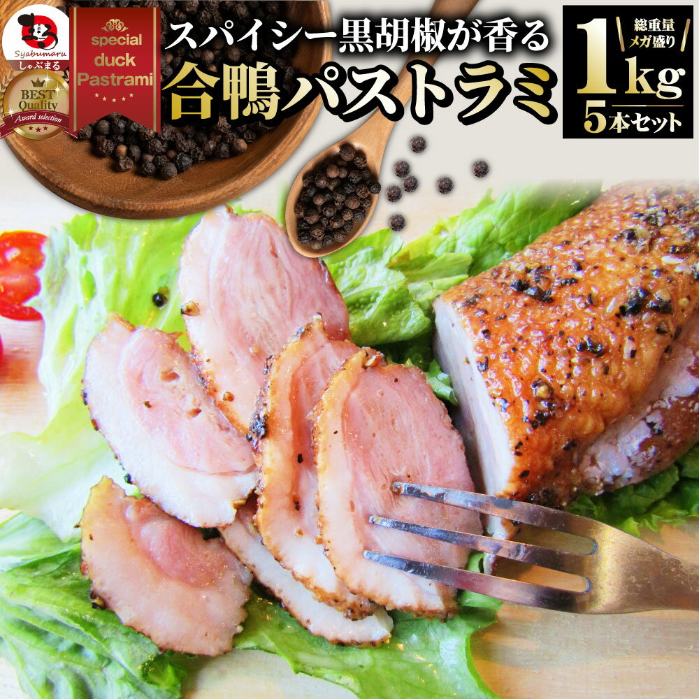 合鴨 パストラミ スモーク 1kg（5本セット）送料無料ブラックペッパー 鴨 かも 合鴨 ハム お取り寄せ グルメ おつまみのサムネイル