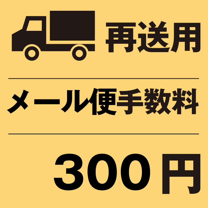 メール便用 再発送用手数料
