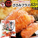 甘辛ささみフライ 2.16kg(63本) おいしい ささみ フライレンジで簡単 レンジでチン 調理済み 惣菜 オードブル 冷凍食品 おかず 弁当 お得用 レンジ メガ盛り *当日発送