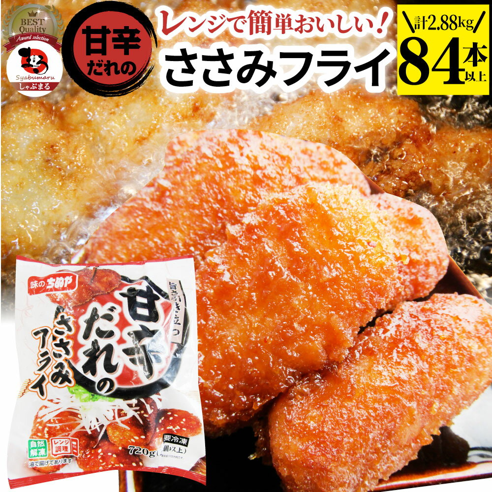 甘辛ささみフライ 2.88kg(84本) おいしい ささみ フライレンジで簡単 レンジでチン 調理済み 惣菜 オードブル 冷凍食品 おかず 弁当 お得用 レンジ メガ盛り ＊当日発送