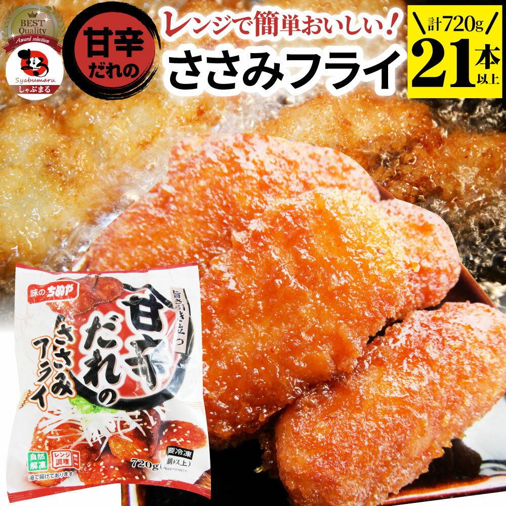 甘辛ささみフライ 720g(21本) おいしい ささみ フライレンジで簡単 レンジでチン 調理済み 惣菜 オードブル 冷凍食品 おかず 弁当 お得用 レンジ メガ盛り ＊当日発送のサムネイル