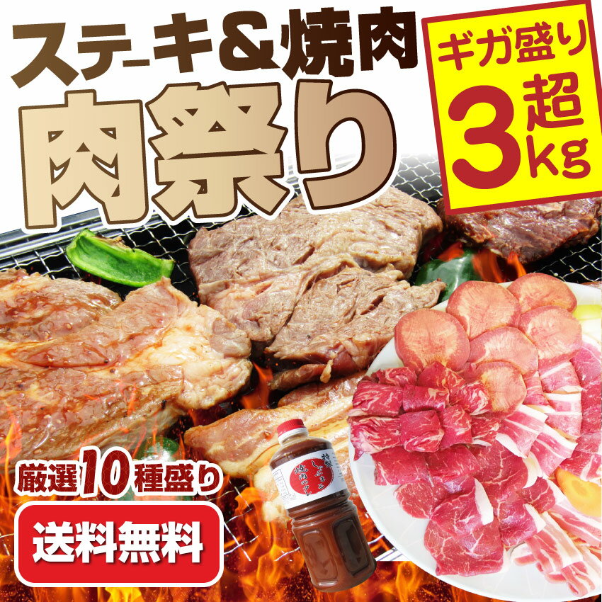 ステーキ ＆ 焼肉 ギガ盛り3kg超！ 