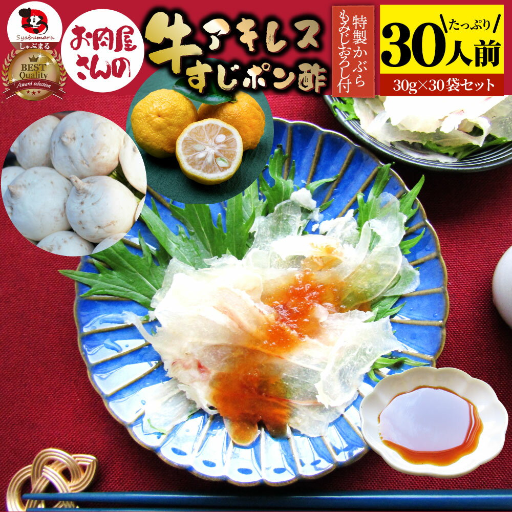 おつまみ 牛すじ アキレス ポン酢 30人前 計900g(30g×30袋) 国産 一人暮らし 食べ物 仕送り 肉のおつまみ 食品 セット あす楽 業務用 解凍するだけ 調理済み 冷食 送料無料