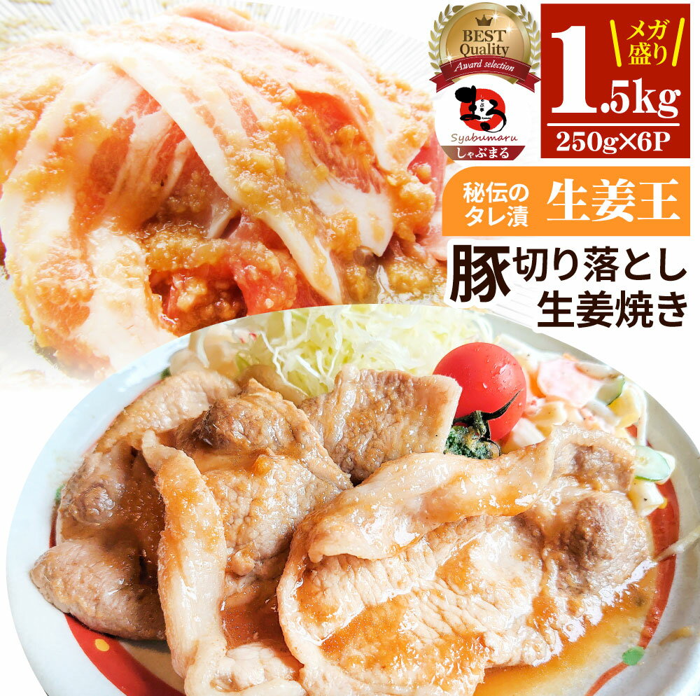 肉 訳あり 豚 生姜焼き 焼くだけ 1.5kg(250g×6)「生姜王」 ジューシー ミックス 豚 生姜 焼き 切り落とし おかず *当日出荷