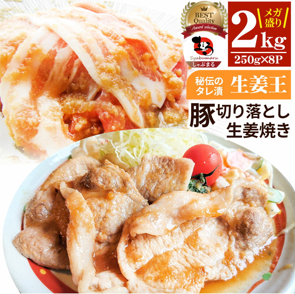 【クーポン利用で40%OFF】肉 訳あり 豚 生姜焼き 焼くだけ 2kg(250g×8)「生姜王」 ジューシー ミックス 豚 生姜 焼き 切り落とし おかず *当日出荷