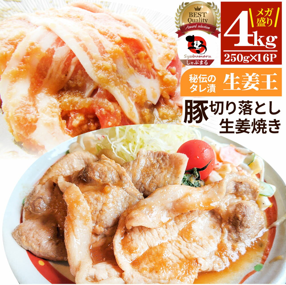 肉 訳あり 豚 生姜焼き 焼くだけ 4kg(250g×16)「生姜王」 ジューシー ミックス 豚 生姜 焼き 切り落とし おかず *当日出荷