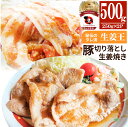 肉 訳あり 豚 生姜焼き 焼くだけ 500g(250g×2)「生姜王」 ジューシー ミックス 豚 生姜 焼き 切り落とし おかず *当日出荷