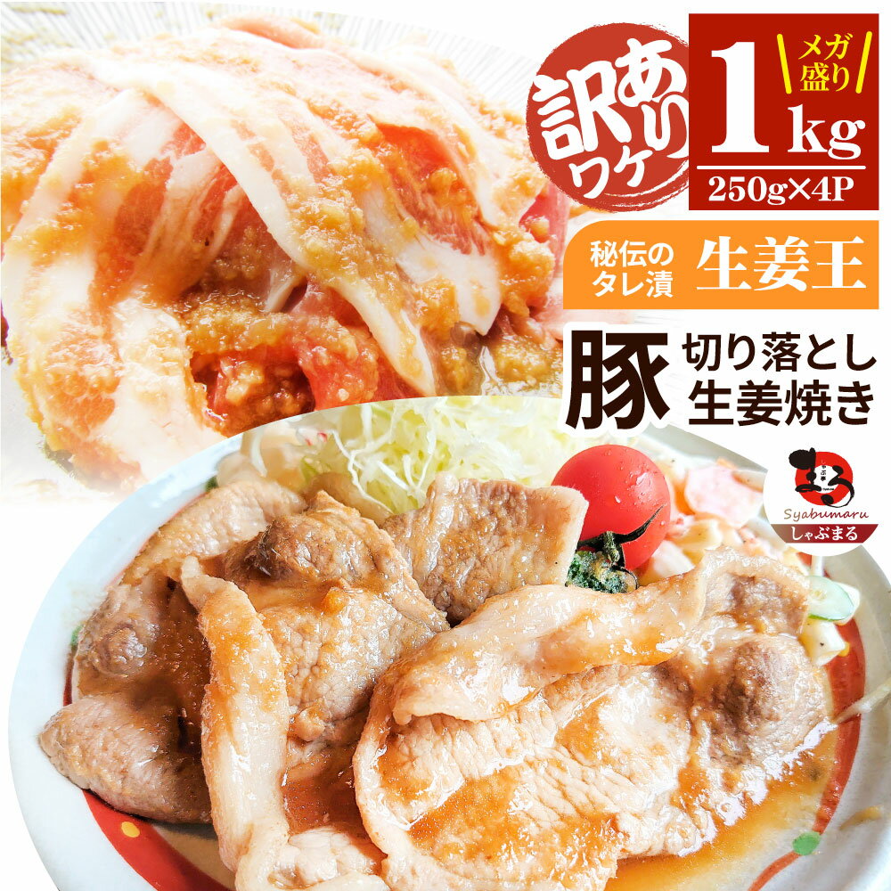 肉 訳あり 豚 生姜焼き 焼くだけ 1kg(250g×4)「生姜王」 ジューシー ミックス 豚 生姜 焼き 切り落とし おかず *当日出荷