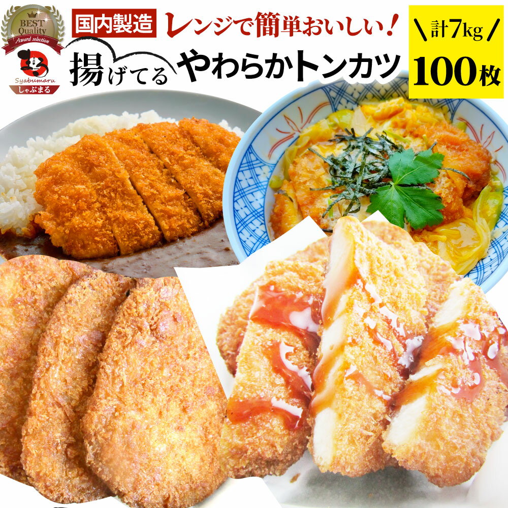 商品詳細 ◇産地 アメリカ又はカナダ ◇内容量 100個入(700g×10) ◇保存方法 冷凍(-18度以下)で保存してください。 ◇原材料 豚肉（アメリカ又はカナダ）、粉末状植物性たん白、食物繊維、香辛料、食塩、衣（パン粉、小麦粉、でん粉加工品、卵黄粉、卵白粉、植物油脂）、揚げ油（大豆油）／加工デンプン、pH調整剤、調味料（アミノ酸）、増粘剤（グァー）、グリシン、（一部に小麦・卵・大豆・豚肉を含む） ◇加熱調理の必要性 加熱してお召し上がりください ◇製造者 株式会社味のちぬや 香川県三豊市豊中町本山乙708番地 ◇お召し上がり方 【電子レンジ（500W）の場合】 調理時間）1個約1分30秒、5個約5分 【コンベクションオーブン（200℃）の場合】 調理時間）5個約9分 【冷蔵庫の場合】 冷蔵庫（8℃以下）で約6時間解凍してください。 【自然解凍の場合】 室温（25℃）で約4時間解凍してください。 ※ご注意 ・あらかじめ加熱してありますので、解凍してご利用頂けます。温めるとよりおいしくお召し上がりいただけます。 ・解凍後はお早めにお召し上がりください。 類似商品はこちら揚げてる やわらか トンカツ 50枚 レンジで6,980円揚げてる やわらか トンカツ 40枚 レンジで5,780円揚げてる やわらか トンカツ 30枚 レンジで4,680円揚げてる やわらか トンカツ 20枚 レンジで3,580円揚げてる やわらか トンカツ 10枚 レンジで2,580円三元豚 ロースとんかつ 50枚 4kg トンカ13,750円三元豚 ロースとんかつ 30枚 2.4kg ト8,750円三元豚 ロースとんかつ 20枚 1.6kg ト6,250円三元豚 ロースとんかつ 10枚 800g トン3,750円新着商品はこちら2024/5/16レンジでプルコギ焼肉 3食 低糖質 たっぷり野1,995円2024/5/6冷凍レンジで簡単 キャベツ焼き お子様のおやつ1,965円2024/5/6レンジで簡単 シェフの味 ボロネーゼ 10食 5,300円再販商品はこちら2024/5/19とろとろ おつまみ 牛すじ アキレス 入り 529,500円2024/5/16牛タレ漬けホルモン 200g 焼肉用 牛肉 ほ898円2024/5/16牛テッチャン タレ漬けホルモン 250g 焼肉898円2024/05/20 更新