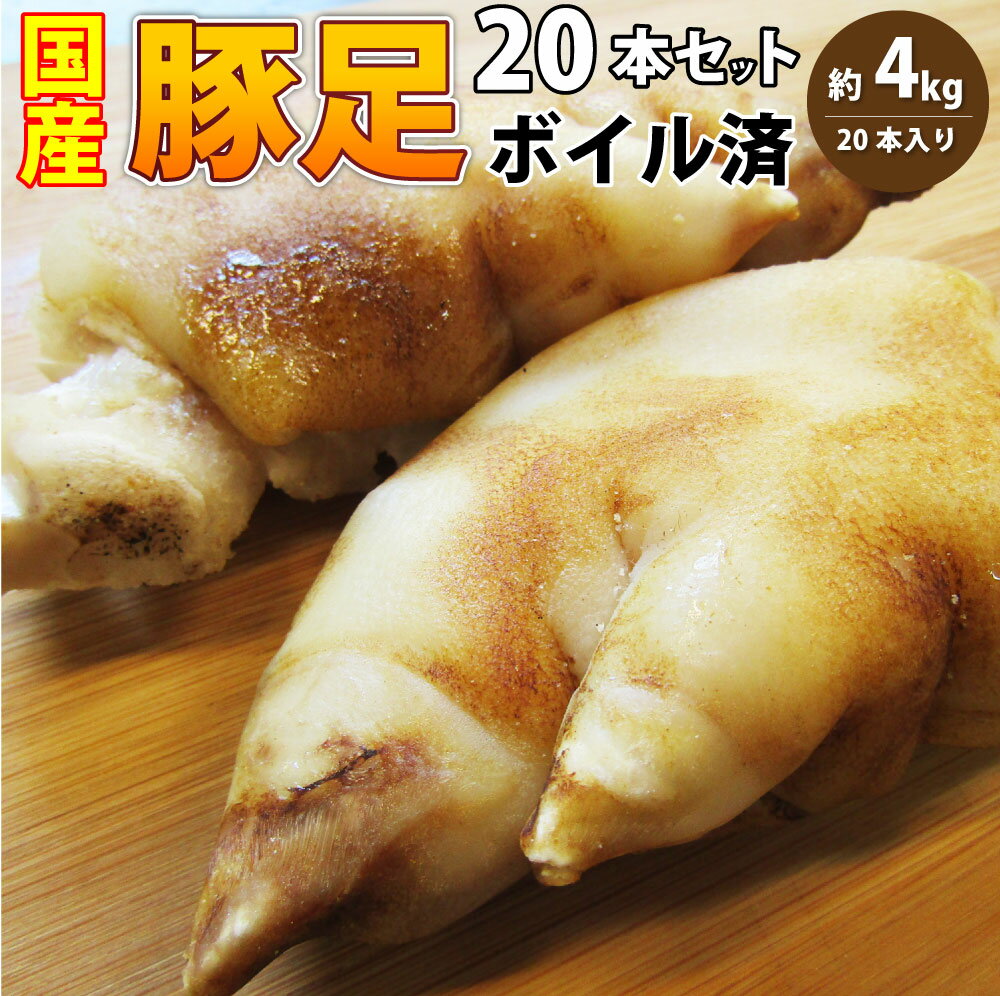 豚足 20本セット 清酒 仕立て ボイル済 旨み たっぷり コラーゲン 約4kg(約400g×10) 豚肉 とんそく ト..