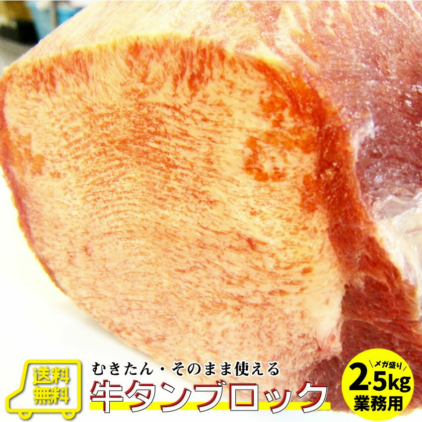 【5/20(月)24h限定★エントリーで最大P20倍】牛タン ブロック 2.5kg 業務用 焼き肉 牛肉 タン 厚切り 焼..