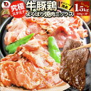 焼肉 ざんまい 牛豚鶏よくばり焼肉ミックス 1.5kg(500g×3) おトク お徳用 送料無料 肉 通販 グルメ アウトドア お家焼肉 レジャー 送料無料 バ...