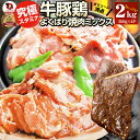 焼肉 ざんまい 牛豚鶏よくばり焼肉ミックス 2kg(500g×4) おトク お徳用 送料無料 肉 通販 お取り寄せ グルメ アウトドア お家焼肉 レジャー 送料無料 バーベキュー 肉 食材 セット バーベキューセット キャンプ キャンプ飯