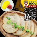 絶品 とろける ジューシー 焼豚 900g(90g×10個)