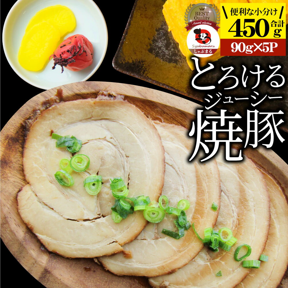 絶品 とろける ジューシー 焼豚 450g(90g×5個) とろとろ 本格 手作り 焼豚 豚 おつまみ 簡単 レンジでチン 湯煎 調理済み 惣菜 オードブル 冷凍食品 おかず 弁当 レンジ ＊当日発送