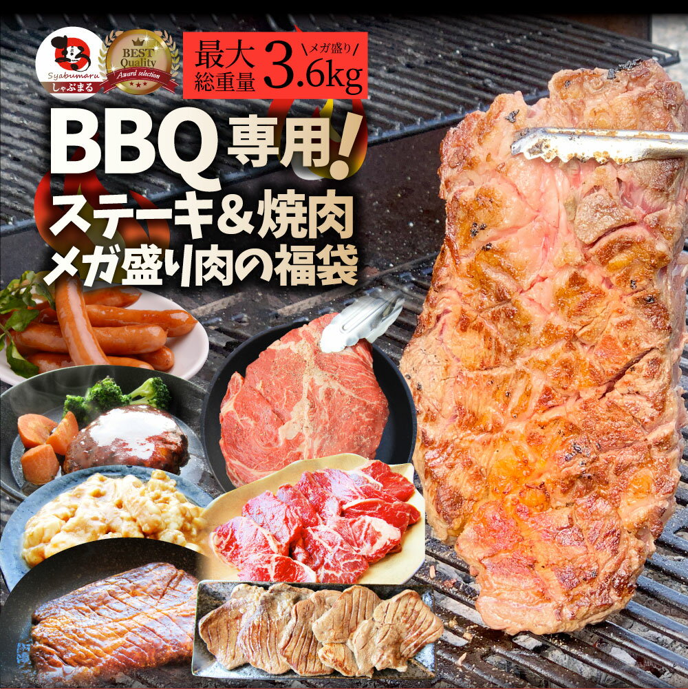 楽天お肉のしゃぶまる【5/20（月）24h限定★エントリーで最大P20倍】BBQにピッタリ・ステーキ＆焼肉！ しゃぶまる3種から選べるメガ盛り肉のバーベキュー福袋！メガ盛り最大3.6kg超 牛肉 肉 グルメ アウトドア お家焼肉 レジャー 送料無料 肉