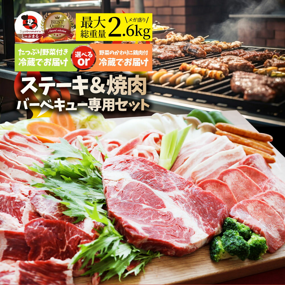 肉セット 【5/20(月)24h限定★エントリーで最大P20倍】ステーキ ＆ 焼肉 バーベキュー専用セット 《肉重量最大2.6kg》 選べる野菜付き冷蔵or冷凍 焼肉のタレ付き 行楽 野外 食べ物 牛肉 アウトドア お家焼肉 レジャー 1ポンド 送料無料 バーベキュー 肉 食材 セット