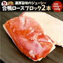 旨みたっぷりジューシー合鴨ロース(外国産)2本(1本辺り220g〜260g) 合鴨 ロース 鴨肉 ブロック ステーキ 冷凍