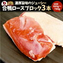 旨みたっぷりジューシー合鴨ロース(外国産)3本(1本辺り220g～260g) 合鴨 ロース 鴨肉 ブロック ステーキ 冷凍