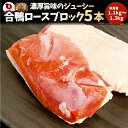 旨みたっぷりジューシー合鴨ロース(外国産)5本(1本辺り220g～260g) 合鴨 ロース 鴨肉 ブロック ステーキ 冷凍