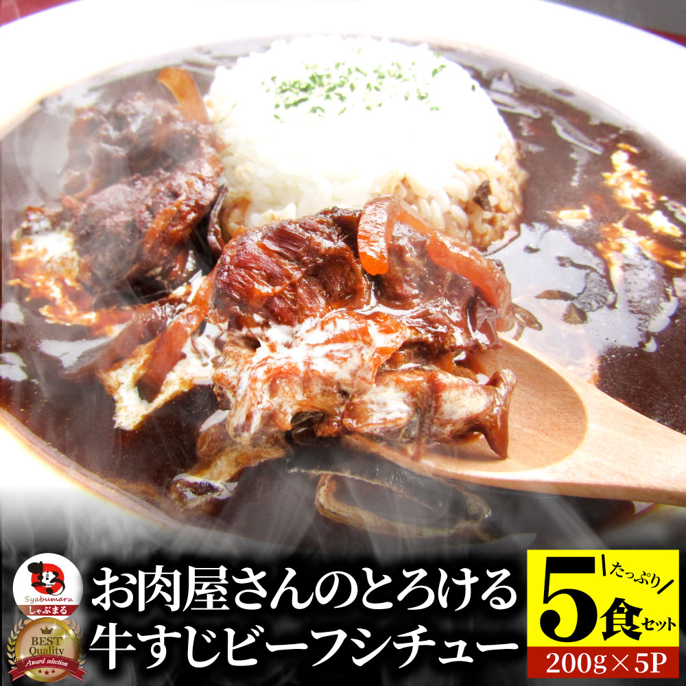 牛すじ ビーフシチュー 200g×5食セット 肉 牛肉 お歳暮 新生活 ギフト 食品 お祝い 牛スジ アキレス デミグラスソース 温めるだけ レンジ 冷凍 惣菜 プレゼント 送料無料 祝い お祝い返し 記念 通販 お取り寄せ グルメ 誕生日 内祝