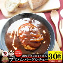 デミハンバーグシチュー 220g×30食セット ハンバーグ 肉 牛肉 バレンタイン 新生活 ギフト 食品 お祝い デミグラスソース 温めるだけ レンジ 冷凍 惣...