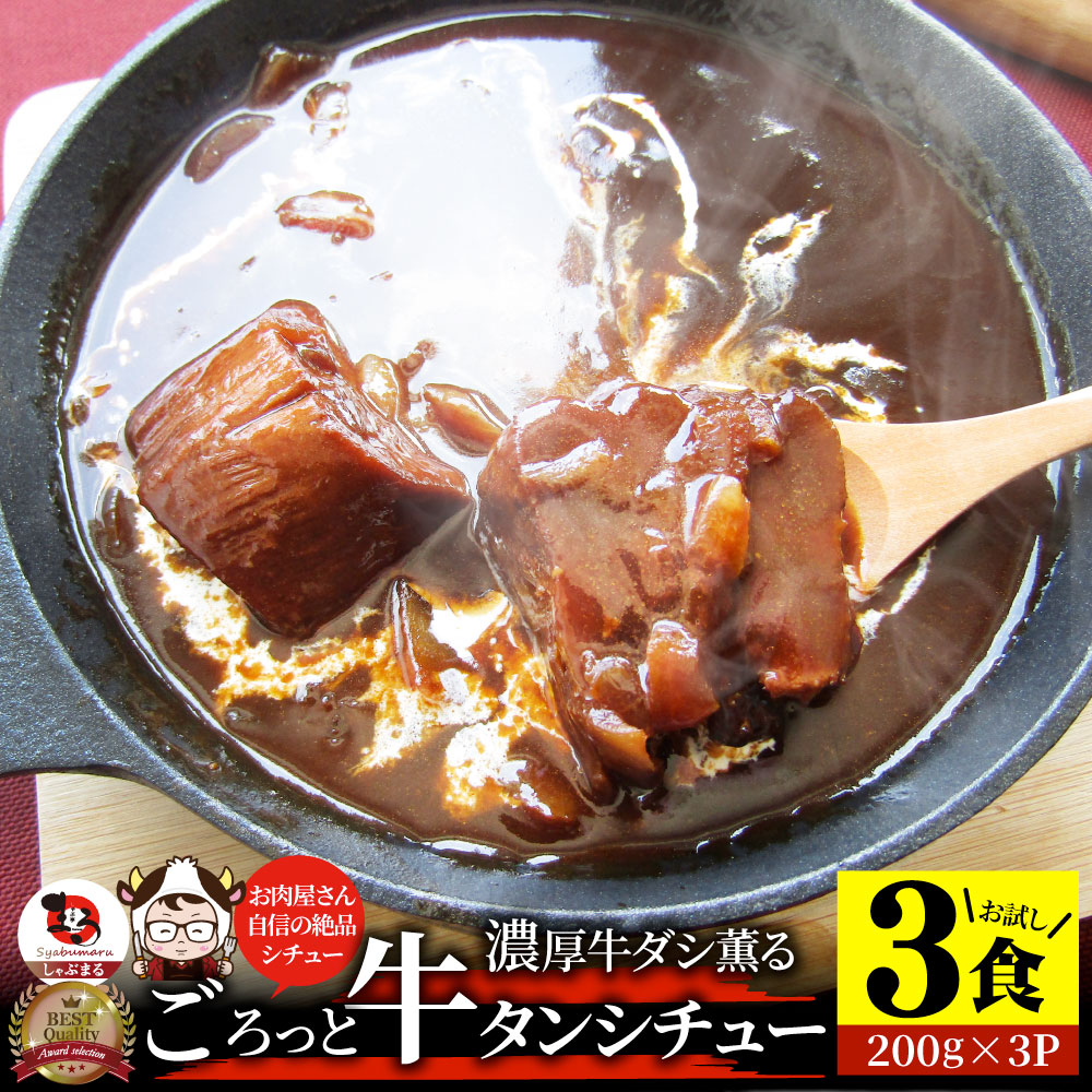 ゴロッと牛タンシチュー 200g×3食セット 牛たん 牛タン 肉 牛肉 父の日 御中元 お中元 ギフト 食品 お祝い デミグラスソース 温めるだけ レンジ 冷凍 惣菜 プレゼント 送料無料 祝い 記念 通販 グルメ 誕生日 内祝