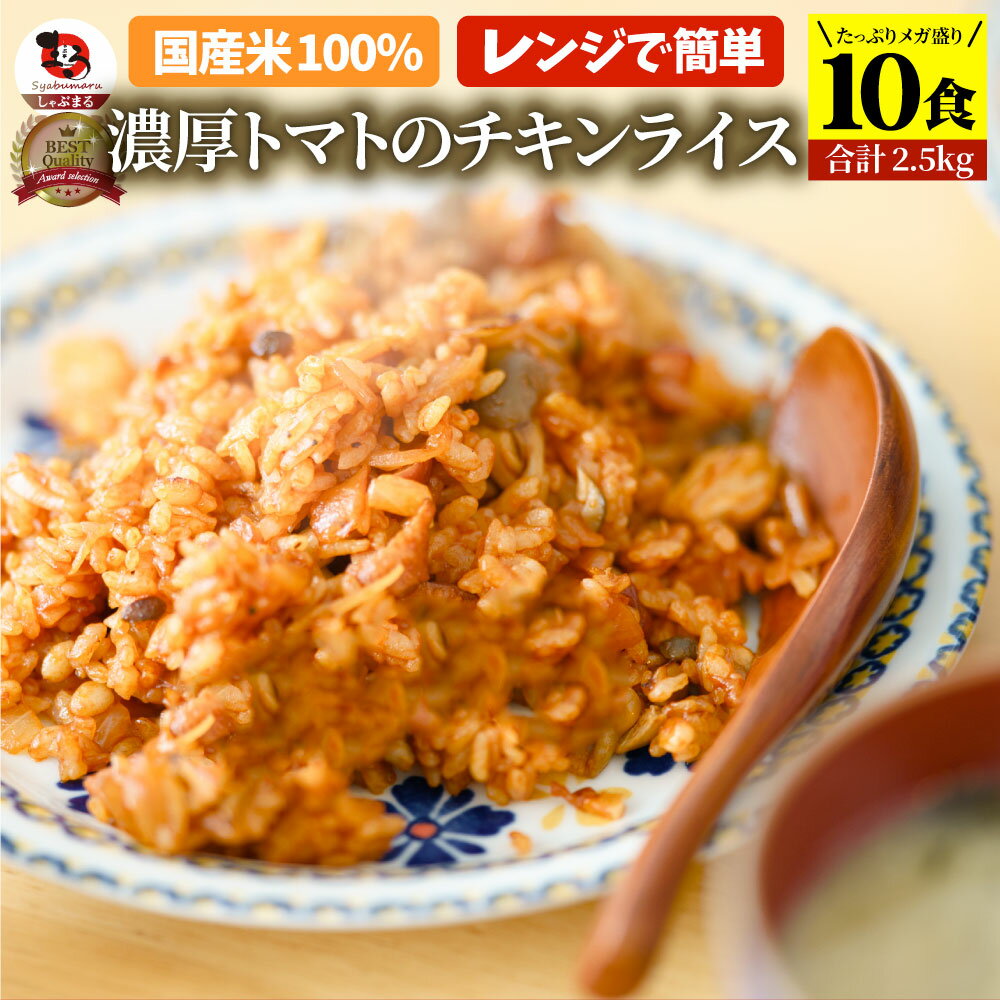 濃厚トマトのチキンライス 10食セット (合計2.5kg) お弁当 チキンライス ちきんらいす オムライス 電子レンジ 業務用 食べ物 食材 食品 パーティー 冷凍 惣菜 お弁当 あす楽 温めるだけ レンチン 冷食 オードブル 送料無料