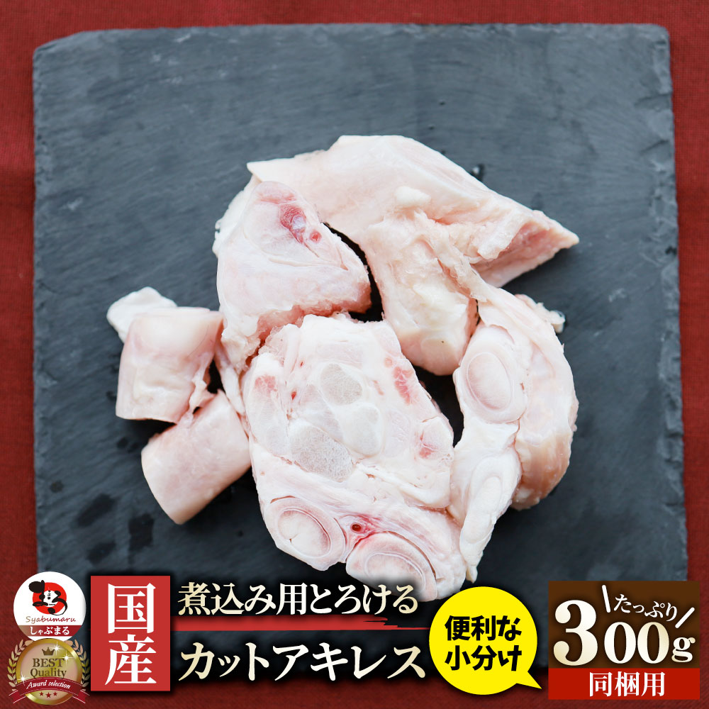 国産 カット アキレス 300g 便利な小分け 煮込み用 とろける 牛すじ 牛 スジ 冷凍 肉 食べ物 食品 あす楽 通販 グルメ