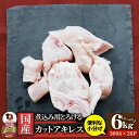国産 カット アキレス 6kg(300g×20) 便利な小分け 煮込み用 とろける 牛すじ 牛 スジ 冷凍 肉 食べ物 食品 あす楽 通販 グルメ