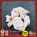 国産 カット アキレス 900g(300g×3) 便利な小分け 煮込み用 とろける 牛すじ 牛 スジ 冷凍 肉 食べ物 食品 あす楽 通販 グルメ