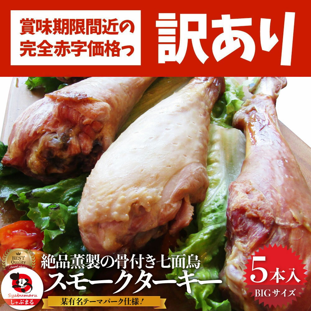 訳あり 賞味期限間近 スモークターキー 5本入り (1本あたり250〜349g) オードブル パーティー 七面鳥 骨付き テーマパーク 燻製 温めるだけ 手軽 冷凍 惣菜 取り寄せ グルメ あす楽のサムネイル