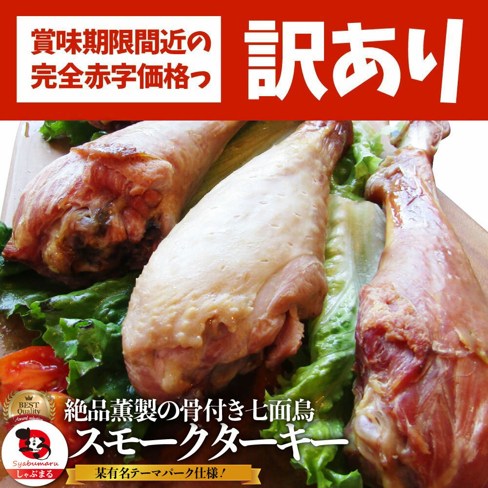 訳あり 賞味期限間近 スモークターキー 10本入り (1本あたり250〜349g) オードブル パーティー 七面鳥 骨付き テーマパーク 燻製 温めるだけ 手軽 冷凍 惣菜 取り寄せ グルメ あす楽のサムネイル