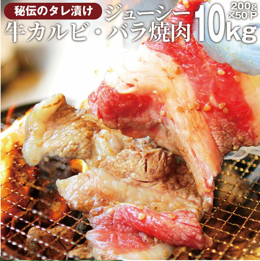 楽天お肉のしゃぶまる【6/1（土）24h限定★エントリーで最大P20倍】送料無料冷凍 牛タレ 漬け カルビ（ 牛バラ ） 10kg（200g×50袋） 焼肉用 お得 タレ 秘伝 焼肉セット 焼肉 ランキング1位 やきにく アウトドア お家焼肉 肉 食材 セット