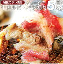 楽天お肉のしゃぶまる送料無料冷凍 牛タレ 漬け カルビ（ 牛バラ ） 5kg（200g×25袋） 焼肉用 お得 タレ 秘伝 焼肉セット 焼肉 ランキング1位 やきにく アウトドア お家焼肉 肉 食材 セット