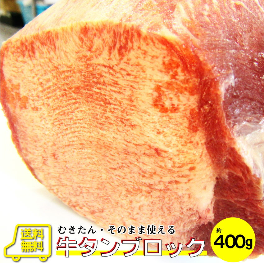 【クーポン利用で15％OFF→3,740円】牛タン ブロック 約 400g 前後 業務用 焼き肉 牛肉 タン 厚切り 焼肉セット 焼肉 ランキング1位 スライス お 行楽 送料無料 バーベキュー 肉 食材 セット バーベキューセット キャンプ キャンプ飯のサムネイル