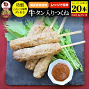 牛タン入りつくね 20本(50g×20)にんにく味噌ダレ 惣菜 お家焼肉 おつまみ 冷凍食品 お酒の友 おかず あす楽 業務用 温めるだけ レンチン つくね 牛たん 食べ物 食材 食品 パーティー BBQ バーベキュー 冷食 業務用 送料無料