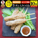 牛タン入りつくね 10本(50g×10)にんにく味噌ダレ 惣菜 お家焼肉 おつまみ 冷凍食品 お酒の友 おかず あす楽 業務用 温めるだけ レンチン つくね 牛たん 食べ物 食材 食品 パーティー BBQ バーベキュー 冷食 業務用 送料無料