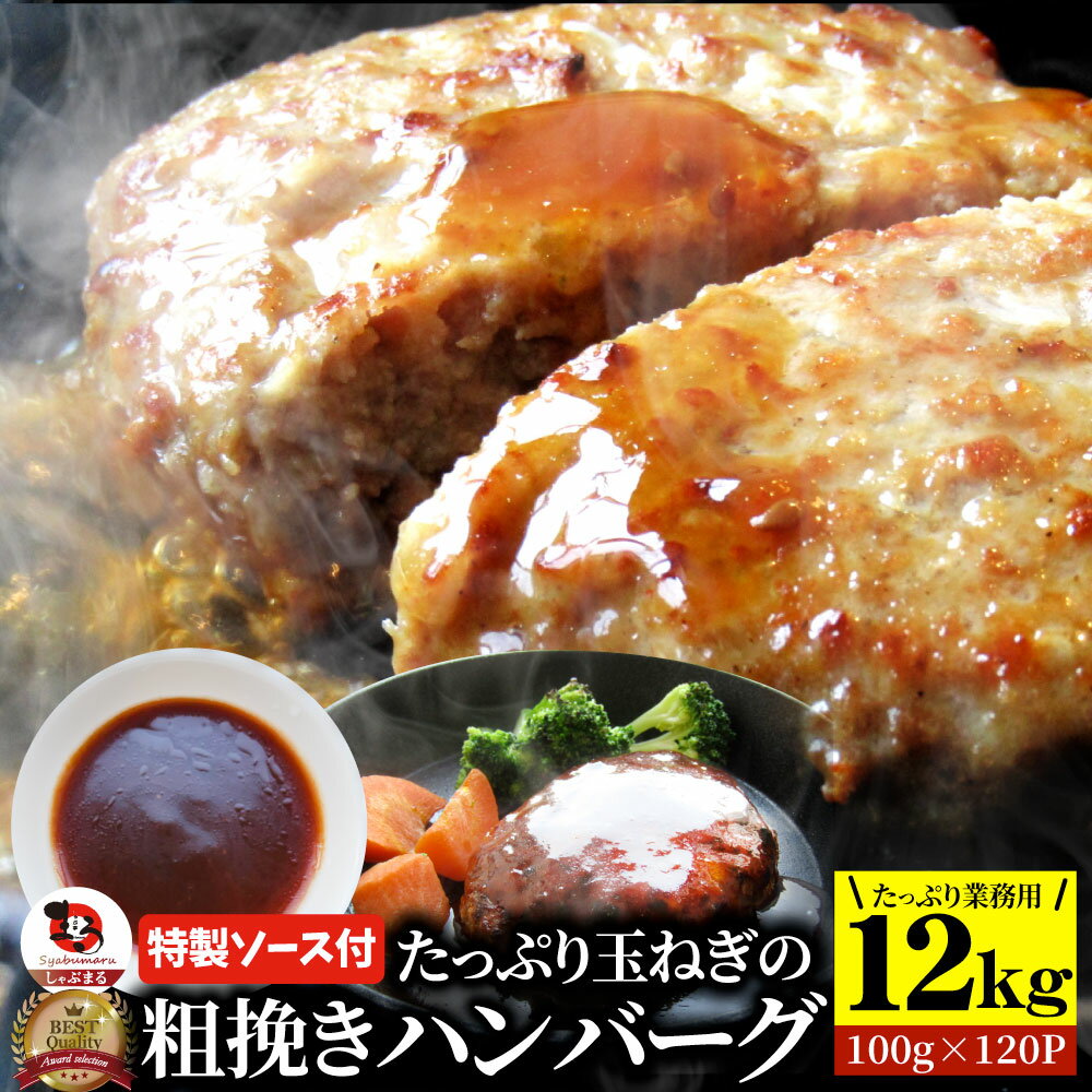 ハンバーグ 特製ソース付き 肉と玉ねぎの旨味たっぷり 粗挽き メガ盛り 12kg (100g×120個入) 冷凍 惣菜 お弁当 レンジOK 弁当 お重 行楽 行楽弁当 オードブル パーティー ランキング1位 冷凍 《SALE》