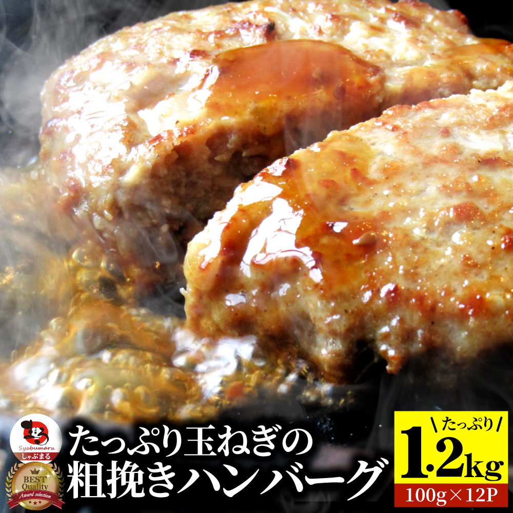 ハンバーグ 玉ねぎの旨味たっぷり 粗挽き メガ盛り 1.2kg (100g×12枚) 冷凍 惣菜 お弁当 あす楽 業務用 温めるだけ レンチン 冷食 送料無料