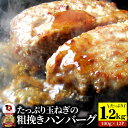 ハンバーグ 玉ねぎの旨味たっぷり 粗挽き メガ盛り 1.2kg (100g×12枚) 冷凍 惣菜 お弁当 あす楽 業務用 温めるだけ レンチン 冷食 送料無料 1