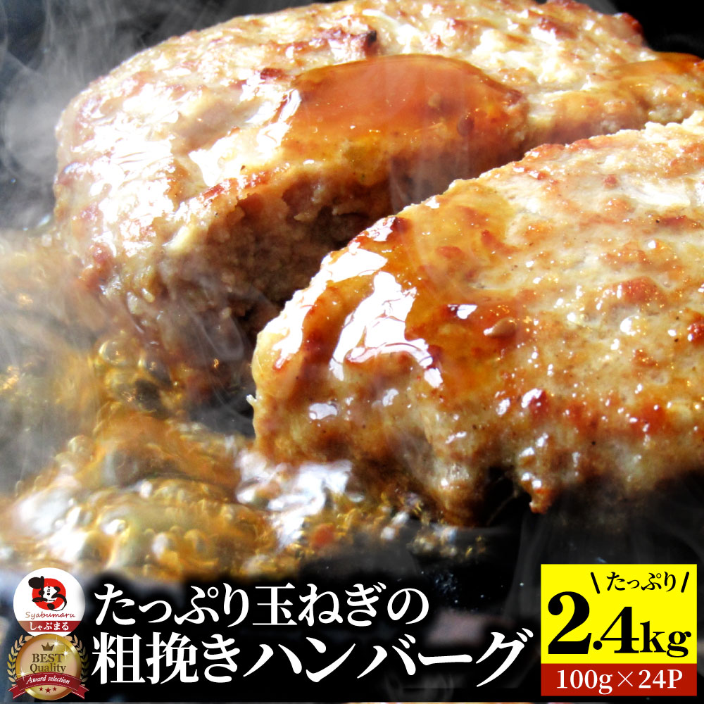 ハンバーグ 玉ねぎの旨味たっぷり 粗挽き メガ盛り 2.4kg (100g×24枚)(1.2kg×2袋セット) 冷凍 惣菜 クリスマス お弁当 あす楽 業務用 温めるだけ レンチン 冷食 送料無料