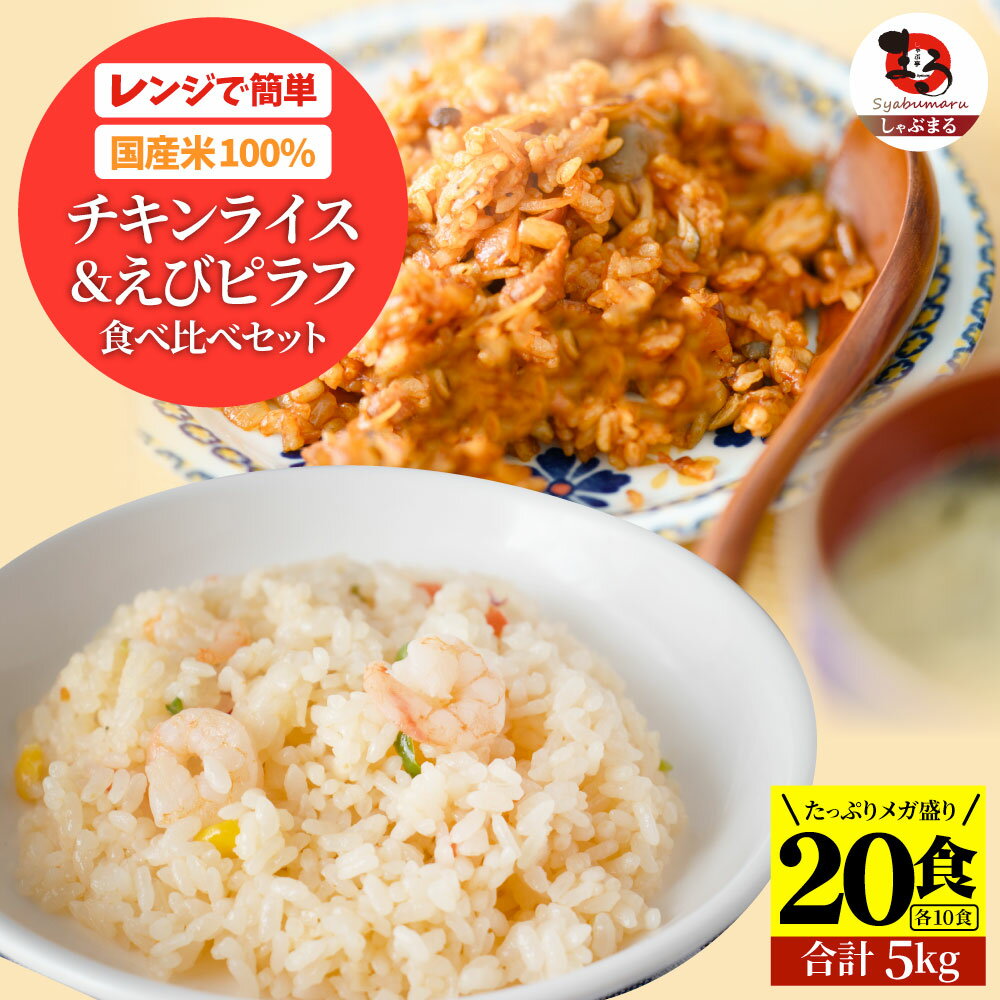 チキンライス ＆ えびピラフ 20食セット (各10食・合計5kg) 海老ピラフ エビピラフ ピラフ お弁当 チキンライス ちきんらいす オムライス 電子レンジ 業務用 食べ物 食材 食品 冷凍 惣菜 お弁当 あす楽 レンチン 冷食 送料無料