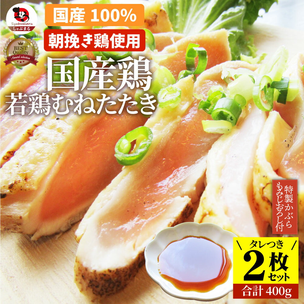 国産若鶏 むね たたき 200g×2枚 かぶらポン酢付き 胸肉 鶏肉 たたき 鶏たたき 鳥 タタキ 逸品 おつまみ 取り寄せ ヘルシ― 低糖質 低脂質 居酒屋 冷凍 送料無料