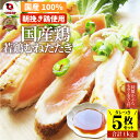 国産若鶏 むね たたき 200g×5枚 かぶらポン酢付き 胸肉 鶏肉 たたき 鶏たたき 鳥 タタキ 逸品 おつまみ 取り寄せ ヘルシ— 低糖質 低脂...