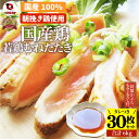 国産若鶏 むね たたき 200g×30枚 かぶらポン酢付き 胸肉 鶏肉 たたき 鶏たたき 鳥 タタキ 逸品 おつまみ 取り寄せ ヘルシ- 低糖質 低脂質 居酒屋 冷凍 送料無料