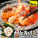 楽天お肉のしゃぶまる国産牛 ホルモン 960g （240g×4袋） ほるもん 小腸 焼肉用 お得 焼肉 やきにく アウトドア お家焼肉 レジャー 送料無料 冷凍 バーベキュー 肉 食材 セット