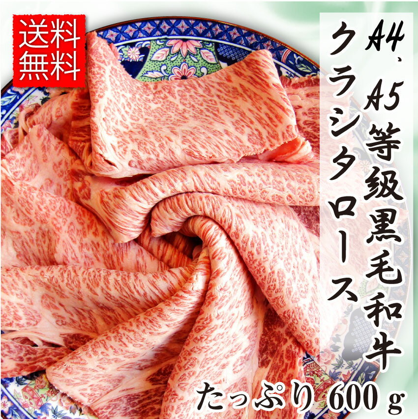肉母の日父の日新生活ギフト食品お祝い黒毛和牛クラシタロース600gプレゼントしゃぶしゃぶすき焼き用スライス（A4〜A5等級）牛肉送料無料霜降り贅沢黒毛和牛国産祝いお祝い返し記念通販お取り寄せグルメ誕生日牛内祝