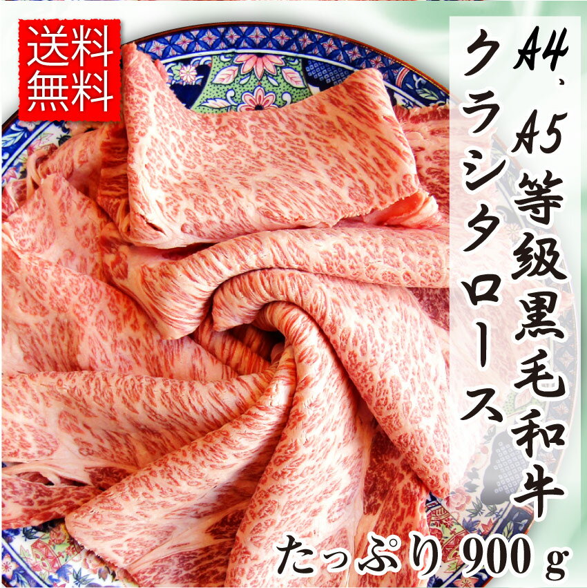 肉 お歳暮 クリスマス食品 お祝い 黒毛和牛 クラシタ ロース 900g ギフト プレゼント しゃぶしゃぶ すき焼き 用 スライス ( A4 〜 A5等級 )牛...